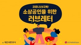대한석탄공사, 코로나19 극복을 위한 강원지역 소상공인 응원 광고 시작