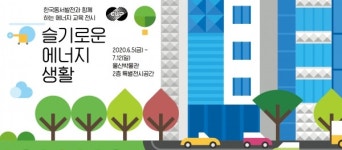 한국동서발전, 환경의 날 맞아 크리스 조던 사진전‧슬기로운 에너지 생활  전시