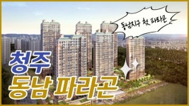 [기자가 간다] 동양건설산업, 청주 동남파라곤... 파라곤만의 특화설계로 청주 입성