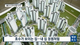 [기자가 간다] 제일건설, 양주 옥정 제일풍경채 레이크시티... 호수가 보이는 집