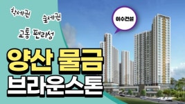 [기자가 간다] 이수건설, 양산 물금 브라운스톤... 학세권·숲세권 입지에 교통 편리성까지