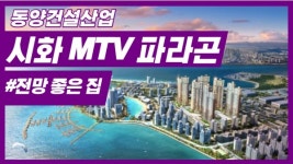 [기자가 간다] 동양건설산업, 시화 MTV 파라곤... 전망 좋은 집