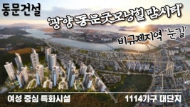 [비즈이슈] 동문건설, 전남 광양 동문굿모닝힐 맘시티... 비규제지역 눈길