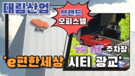 [기자가 간다] 대림산업, e편한세상시티광교...1실 1대 주차장 갖춘 브랜드 오피스텔