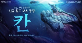펄어비스 검은사막 모바일 업데이트...대양 월드 우두머리 칸 등장