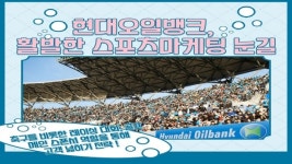 [동영상] 현대오일뱅크 활발한 스포츠마케팅…고객층 확대 도우미