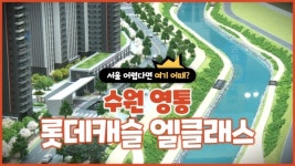 [기자가 간다] 서울 어렵다면 여기 어때?...수원 영통 롯데캐슬 엘클래스 주목