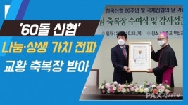 [기자가 간다] 60돌 신협, 나눔·상생 가치 전파...교황 축복장 받아