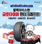 금호타이어, 겨울용 타이어 구매 고객 사은 이벤트 실시