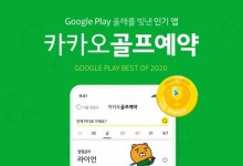 카카오 VX 카카오골프예약, 구글플레이 올해를 빛낸 애플리케이션 선정