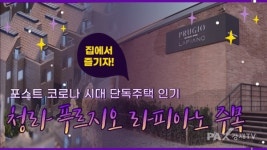씨유 청라라피아노 | [기자가 간다] 포스트 코로나 시대 단독주택 인기...청라 푸르지오 라피아노 주목