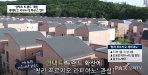 씨유 청라라피아노 | [기자가 간다] 포스트 코로나 시대 단독주택 인기...청라 푸르지오 라피아노 주목