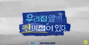 [비즈 이슈] 웃겨야 산다...GS25, 예능형 커머스로 고객 소통 강화