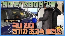 [동영상] 현대차, 현대 EV 스테이션 강동 개소...국내 최대 전기차 초고속 충전소