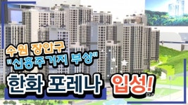 [기자가 간다] 한화건설, 한화 포레나 수원장안...신흥 주거지 주목