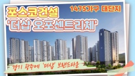 [동영상] 포스코건설, 더샵 오포센트리체...1475가구 대단지 프리미엄 눈길