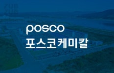 포스코케미칼, 양극재 생산능력 연 10만톤으로 확대...미래 성장동력 확보