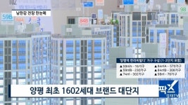 [기자가 간다] 한라 양평역 한라비발디, 양평 최대 규모 랜드마크 단지