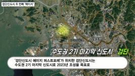 [동영상] 금성백조, 검단신도시 예미지 퍼스트포레...서울 접근성 만점