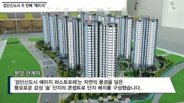 [동영상] 금성백조, 검단신도시 예미지 퍼스트포레...서울 접근성 만점