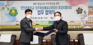 문경시, 민주평화통일자문회의문경시협의회 - 모전초등학교 평화∙통일 교육 지역확산을 위한 업무협약 체결