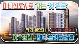 [기자가 간다] 이수건설, 대덕 브라운스톤...대전 첫 브라운스톤 입성