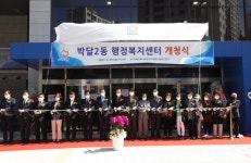 경기 안양시 박달2동 행정복지센터 개청식, 전국 최대 규모 동 청사