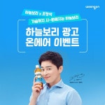 웅진식품, 하늘보리 조정석 광고 온에어 기념 퀴즈 이벤트 진행
