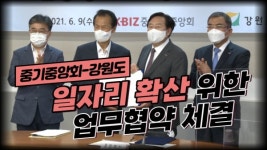 [기자가 간다] 중기중앙회-강원도, 일자리 확산 위한 업무협약 체결