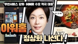 세하동 구내식당자판기 | [비즈 이슈] 아워홈, '오너리스크' 털고 정상화 나선다..."무인서비스 강화·HMR 수요 적극 대응"