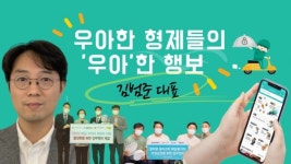 [CEO돋보기]우아한형제들 김범준 대표, 우아한 복지로 상생을 더 한다