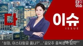 [비즈&머니] 장민선의 다이슈 성정, 이스타항공 품나?...공모주 중복청약 금지