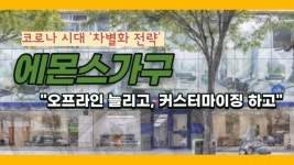 [비즈 이슈] 에몬스가구, 오프라인 늘리고, 커스터마이징 하고...코로나 시대 차별화 전략
