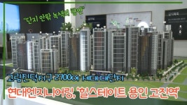 [기자가 간다] 현대엔지니어링, 힐스테이트 용인 고진역...단지 안팎 녹색의 향연