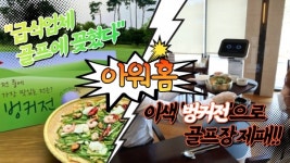 [비즈 이슈] 급식업체 골프에 꽂혔다...아워홈, 이색 벙커전으로 골프장 제패