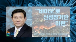 [비즈 이슈] 이제는 바이오…GS그룹, 사업 다각화 추진 배경은?