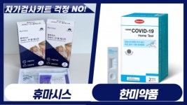 [비즈 이슈] 자가검사키트 물량 괜찮나 ... 한미약품·휴마시스 걱정 NO!