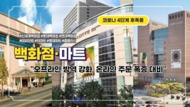 [코로나 4단계 후폭풍-유통] 백화점·마트 오프라인 방역 강화, 온라인 주문 폭증 대비