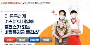 [단독] 중기부·소진공, 버팀목자금플러스 불가능한 자료 제출해라. 그래야 지원받는다?