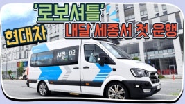 [동영상] 스스로 생각하고 움직이는 대중교통...현대차, 로보셔틀 내달 세종서 첫 운행