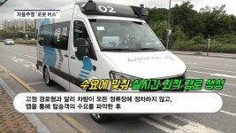 [동영상] 스스로 생각하고 움직이는 대중교통...현대차, 로보셔틀 내달 세종서 첫 운행