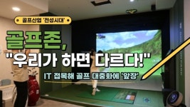 [비즈 이슈] 골프존 우리가 하면 다르다...IT 접목해 골프 대중화에 앞장