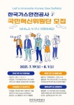 한국가스안전공사, 대국민 소통채널 국민혁신위원단 운영