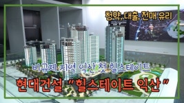 [동영상] 현대건설, 힐스테이트 익산...비규제 지역 익산 첫 힐스테이트