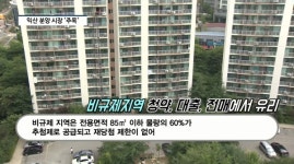 [동영상] 현대건설, 힐스테이트 익산...비규제 지역 익산 첫 힐스테이트