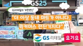 [비즈 이슈] 더 이상 동네 마트가 아니다. 퀵커머스 전진기지다...GS리테일의 무한변신