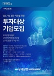 우리은행, 중소기업 성장 지원 위한 투자대상기업 모집