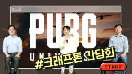 [동영상]상장 앞둔 크래프톤, PUBG 유니버스 만든다...단순한 게임회사 넘을 것