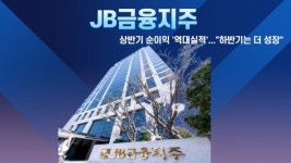[비즈이슈] '상반기 최대실적' JB금융, 하반기도 성장세 이어간다