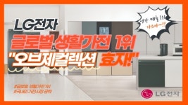 [기자가 간다] LG전자, 글로벌 생활가전 1위 등극…오브제컬렉션이 효자